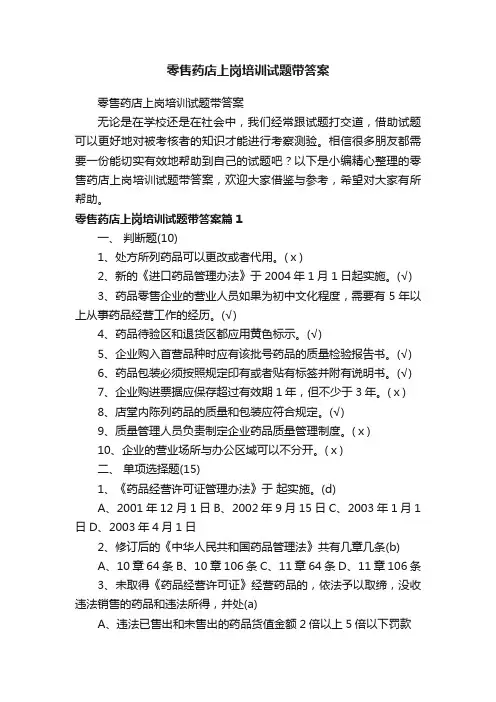 零售药店上岗培训试题带答案