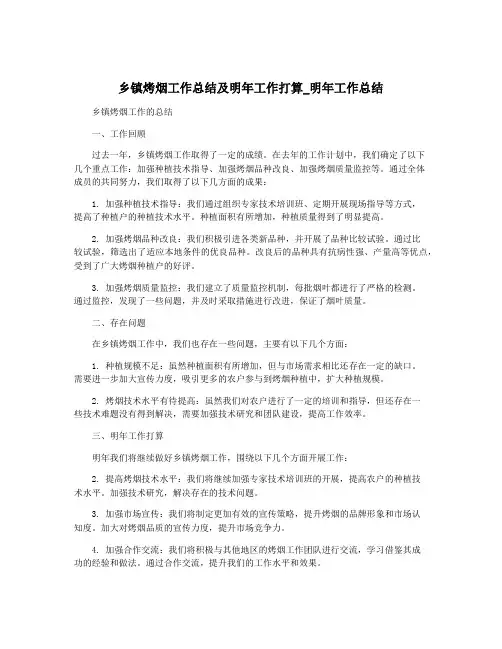 乡镇烤烟工作总结及明年工作打算_明年工作总结
