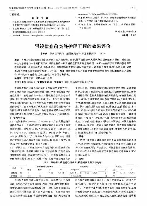 胃镜检查前实施护理干预的效果评价
