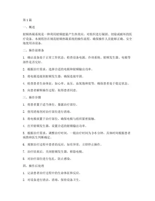 射频热凝系统操作规程(3篇)