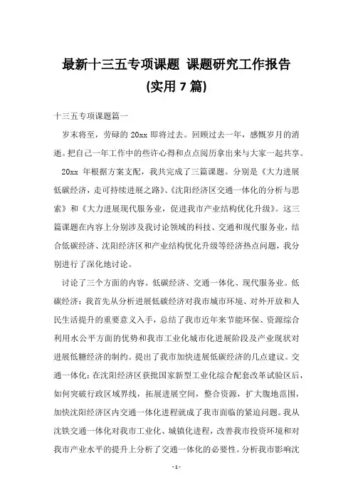 十三五专项课题 课题研究工作报告(7篇)
