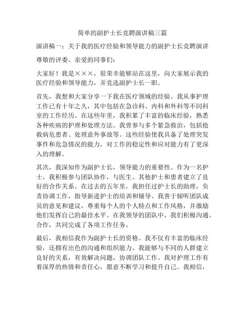简单的副护士长竞聘演讲稿三篇