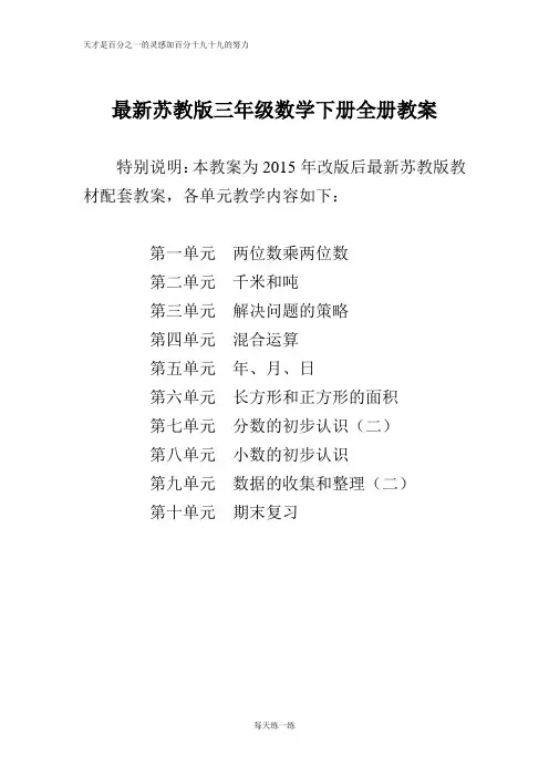最新2017年苏教版三年级数学下册教案全册(新教材)