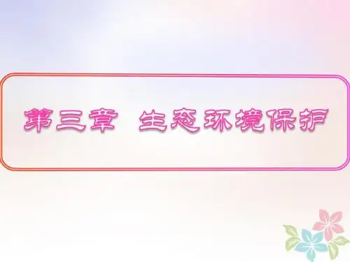 高中地理第三章生态环境保护3.3生态环境保护课件湘教版选修