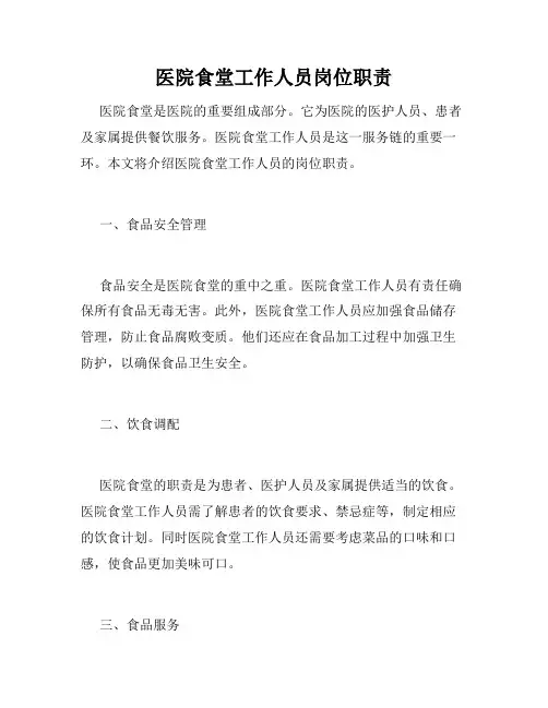 医院食堂工作人员岗位职责