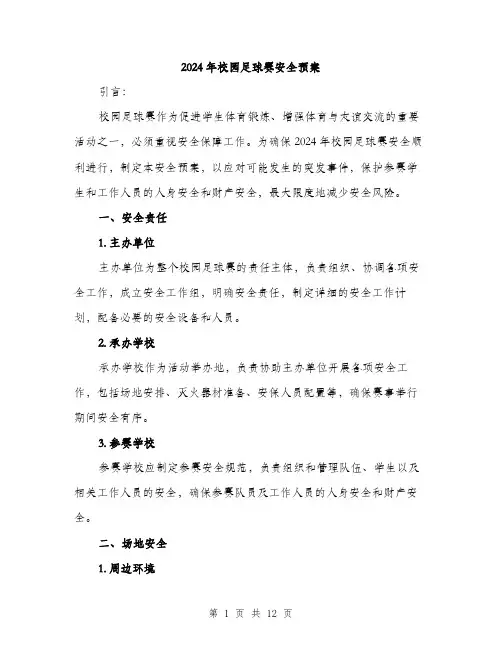2024年校园足球赛安全预案(3篇)