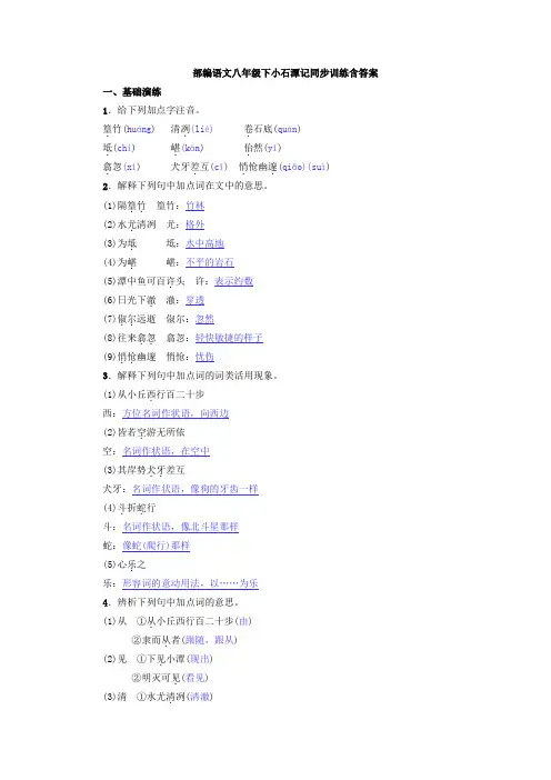部编语文八年级下小石潭记同步训练含答案