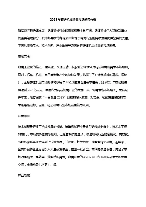 2023年铸造机械行业市场前景分析