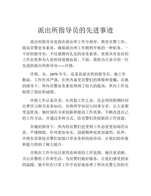 派出所指导员的先进事迹