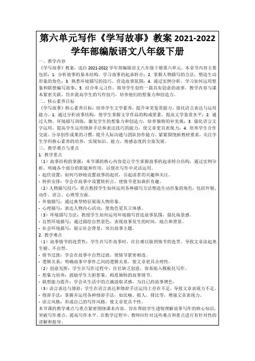 第六单元写作《学写故事》教案2021-2022学年部编版语文八年级下册