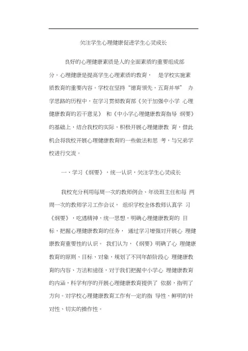 关注学生心理健康促进学生心灵成长