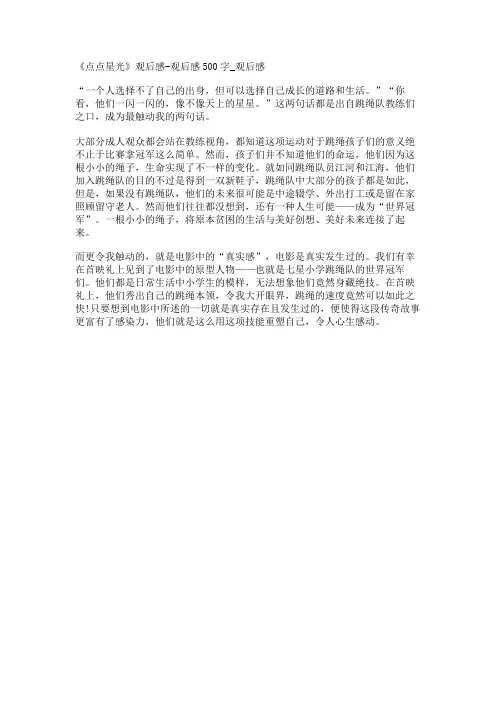 《点点星光》观后感-观后感500字_观后感