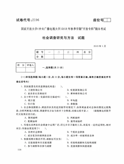 2019年电大《社会调查研究与方法》期末考试试题及答案
