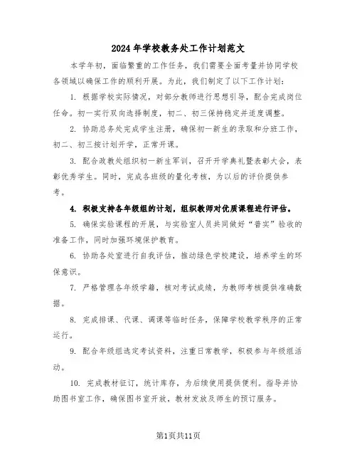 2024年学校教务处工作计划范文（五篇）