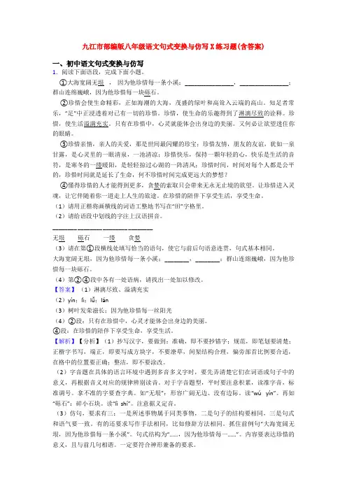 九江市部编版八年级语文句式变换与仿写X练习题(含答案)