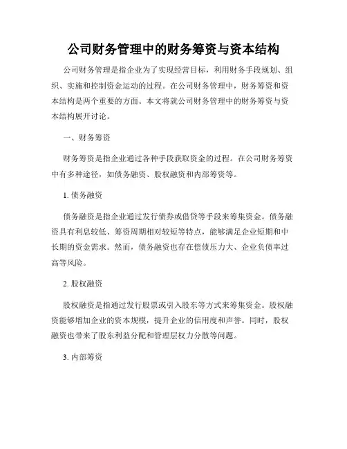 公司财务管理中的财务筹资与资本结构