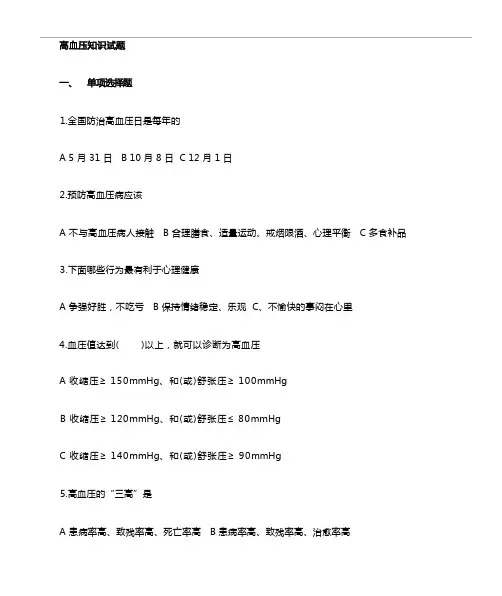 高血压健康知识试题(含答案解析)