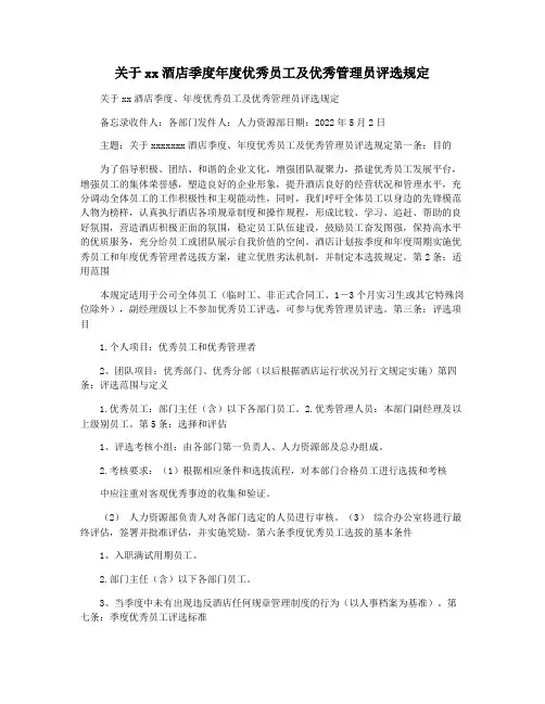 关于xx酒店季度年度优秀员工及优秀管理员评选规定