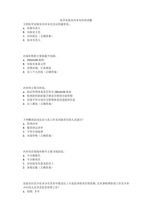 医学实验室内审员培训试题