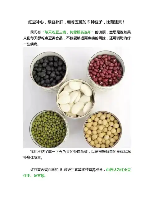 红豆补心，绿豆补肝，最养五脏的5种豆子，比药还灵！