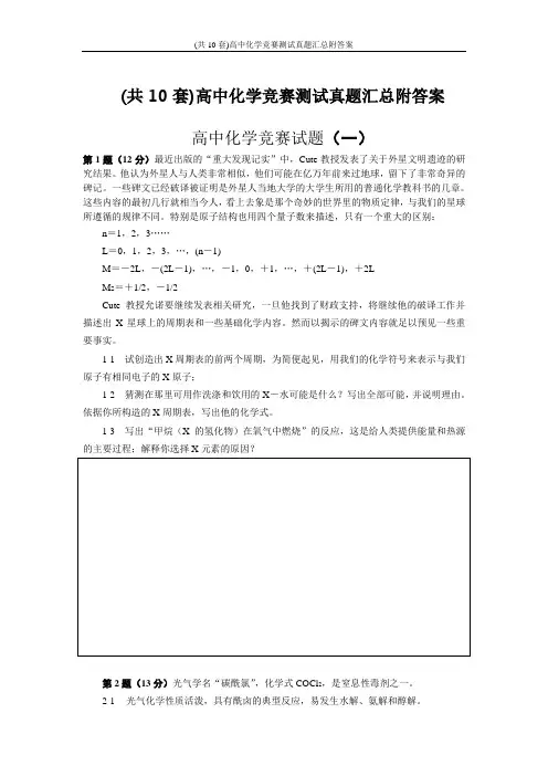 (共10套)高中化学竞赛测试真题汇总附答案