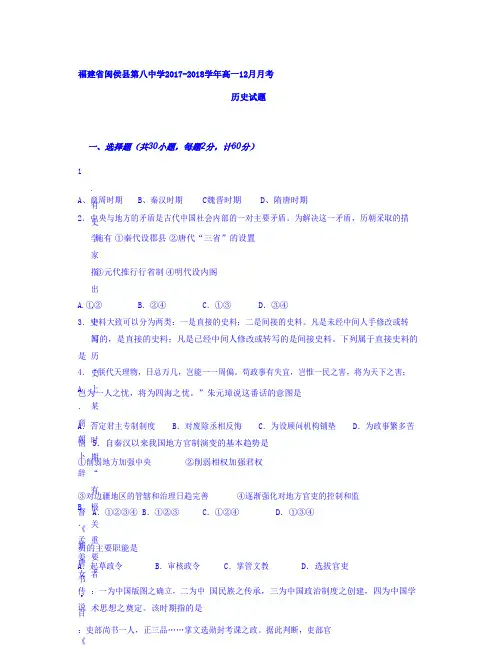 福建省闽侯县2018学年高一12月月考历史试题Word版含答案