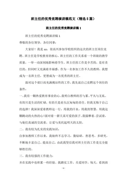 班主任的优秀竞聘演讲稿范文(精选5篇)