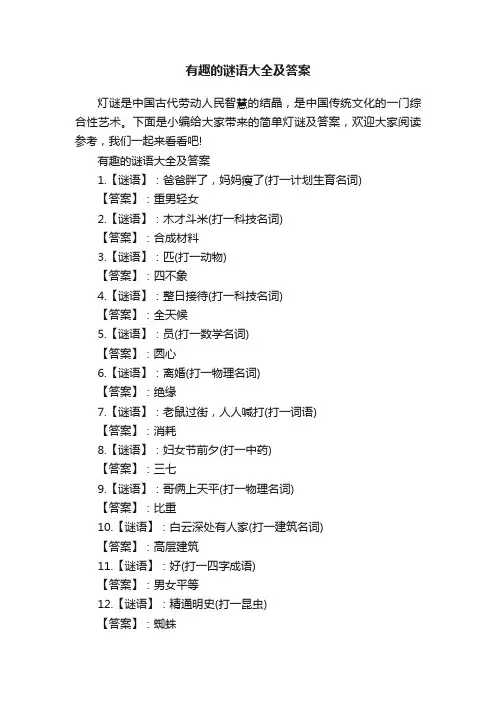 有趣的谜语大全及答案
