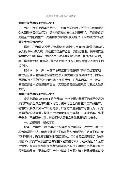 酒类专项整治活动总结范文