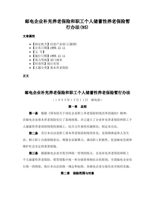 邮电企业补充养老保险和职工个人储蓄性养老保险暂行办法(95)