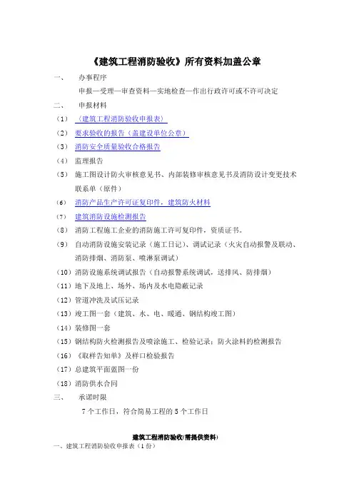 建筑工程消防验收需资料(全资料)建筑工程消防验收