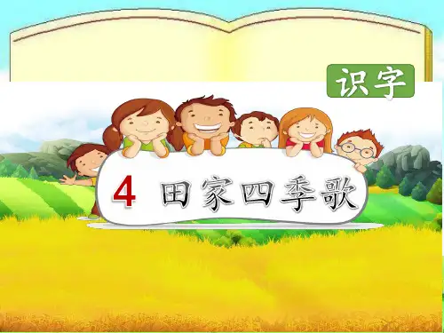 二年级上册语文课件-《4田家四季歌》人教部编版 (共23张PPT)