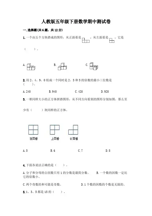 人教版五年级下册数学期中测试卷含答案(完整版)