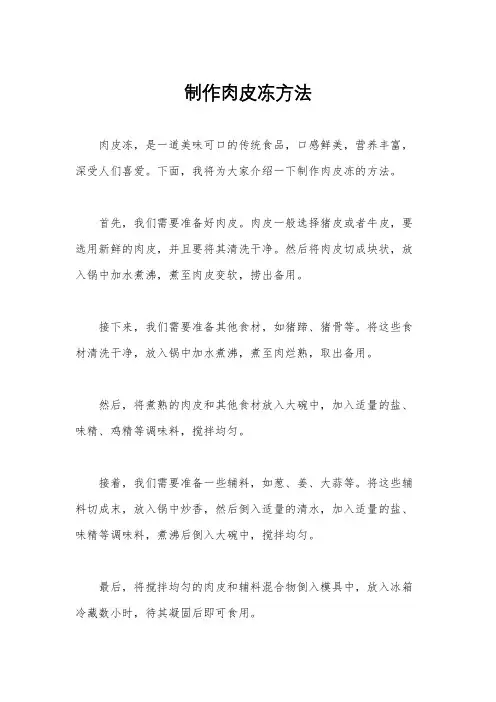 制作肉皮冻方法
