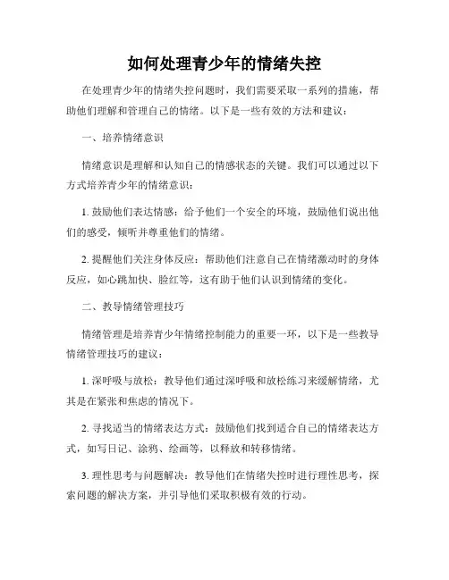 如何处理青少年的情绪失控