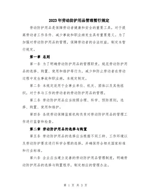 2023年劳动防护用品管理暂行规定