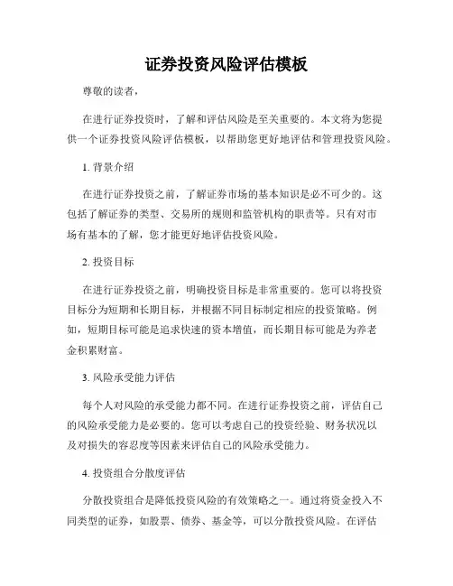 证券投资风险评估模板