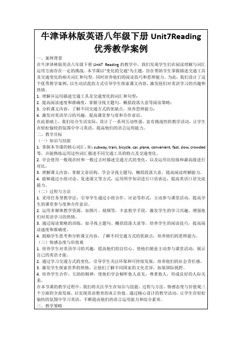 牛津译林版英语八年级下册Unit7Reading优秀教学案例