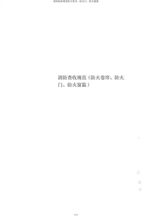 消防验收规范防火卷帘、防火门、防火窗篇