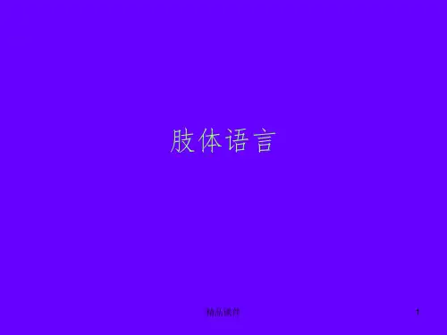 各种肢体语言-附图ppt课件