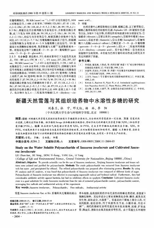 新疆天然雪莲与其组织培养物中水溶性多糖的研究