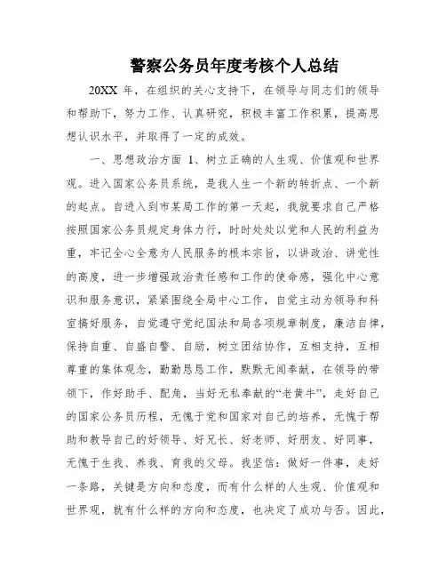 警察公务员年度考核个人总结