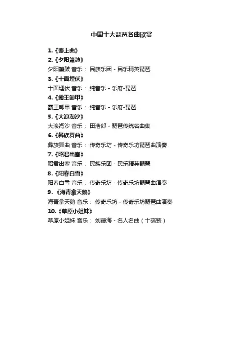 中国十大琵琶名曲欣赏