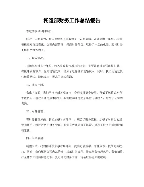 托运部财务工作总结报告