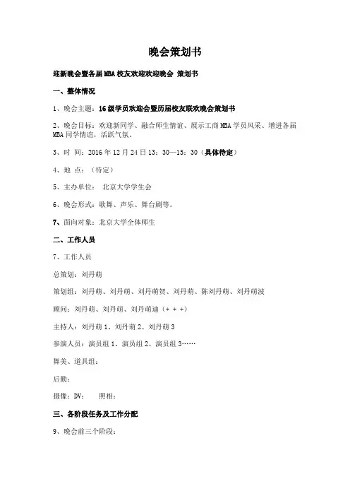 MBA年会晚会策划