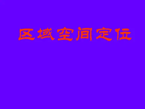 高考地理难点：区域空间定位
