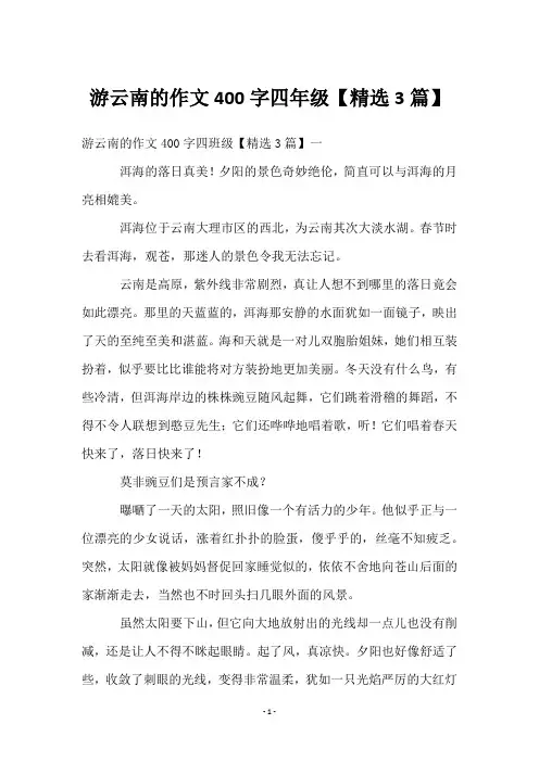 游云南的作文400字四年级【3篇】