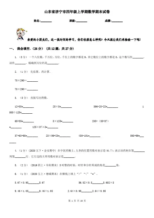 山东省济宁市四年级 上学期数学期末试卷