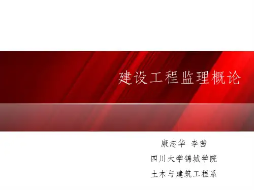 建设工程监理概论精品完整PPT课件