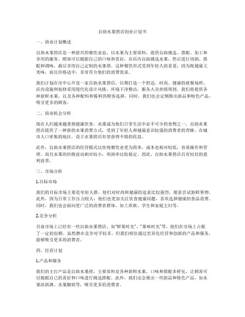 自助水果捞店创业计划书